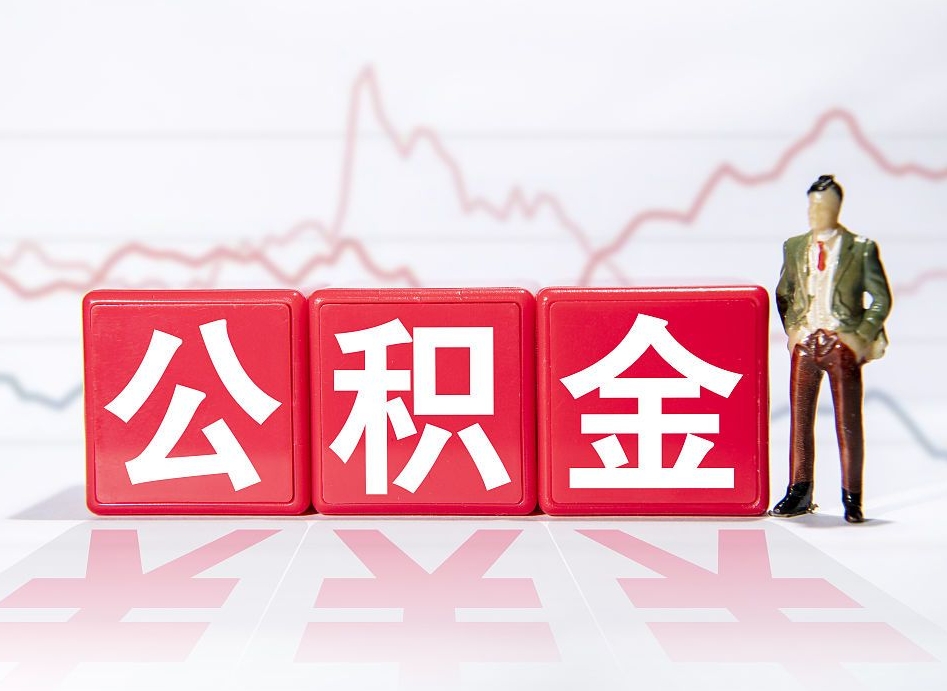 茌平公积金现在怎么取（这么取住房公积金）