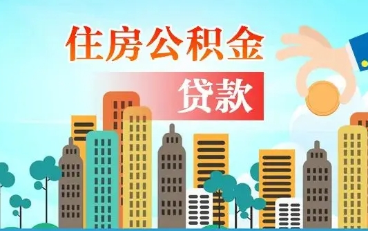 茌平旧房子装修可以用公积金吗（旧房装修能用住房公积金吗）